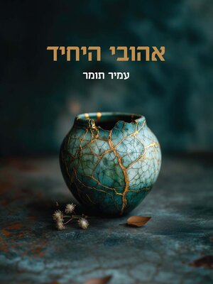 cover image of אהובי היחיד